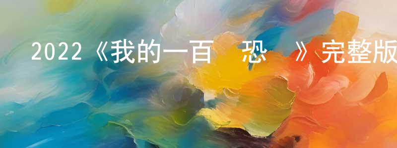 陳玉進的動漫綜藝大全,2022《我的一百種恐懼》完整版電影/在線觀看/百度云-美劇天堂